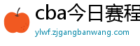 cba今日赛程